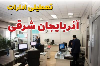وضعیت تعطیلی ادارات آذربایجان شرقی دوشنبه ۳ شهریور ماه ۱۴۰۴ / ادارات تبریز فردا ۳ شهریور ۱۴۰۴ تعطیل است؟