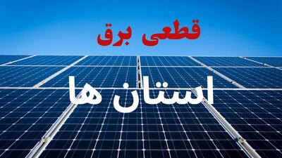  جدول قطعی برق استان ها فردا دوشنبه ۳ شهریور ماه ۱۴۰۴ + ساعت خاموشی برق دوشنبه