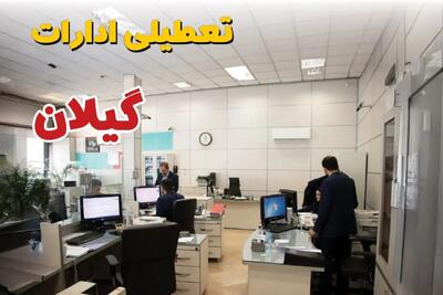وضعیت تعطیلی ادارات گیلان دوشنبه ۳ شهریور ماه ۱۴۰۴ / ادارات رشت فردا ۳ شهریور ۱۴۰۴ تعطیل است؟