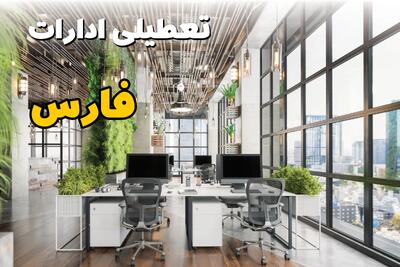 وضعیت تعطیلی ادارات فارس دوشنبه ۳ شهریور ماه ۱۴۰۴ / ادارات شیراز فردا ۳ شهریور ۱۴۰۴ تعطیل است؟