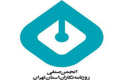 واکنش جمعی از اساتید روزنامه نگاری نسبت به برخورد با نهادهای مدنی | شفقنا، آخرین اخبار ایران و جهان