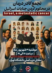 تجمع کادر درمان در محکوم کردن جنایات اسرائیل مقابل درب اصلی دانشگاه تهران برگزار می‌شود