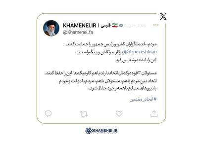 توئیت امروز رهبر انقلاب در حمایت از رئیس‌جمهور