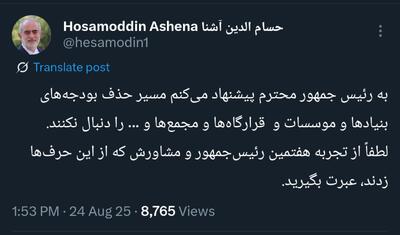 توصیه آشنا به پزشکیان: حذف بودجه بنیادها و نهادها را دنبال نکنید