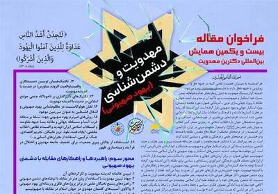 بازخوانی راهبردهای مقابله با دشمنی‌ها در بیست و یکمین همایش دکترین مهدویت - تسنیم