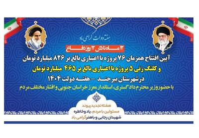 بیرجند میزبان جهش عمرانی؛ افتتاح 76 پروژه و کلنگ‌زنی 5 طرح بزرگ- فیلم فیلم استان تسنیم | Tasnim