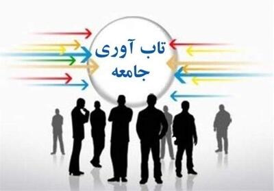 تاب‌آوری اجتماعی؛ رمز بقاء ملت‌ها در برابر طوفان‌های بحرانی دشمنان - تسنیم