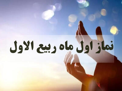 اعمال شب و روز اول ماه ربیع الاول