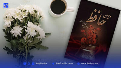 فال حافظ، امروز 3 شهریور