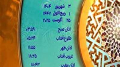 اوقات شرعی دوشنبه ۳ شهریور ۱۴۰۴ به افق یزد