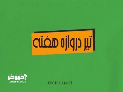 تیر دروازه های هفته اول لیگ برتر ایران 05-1404