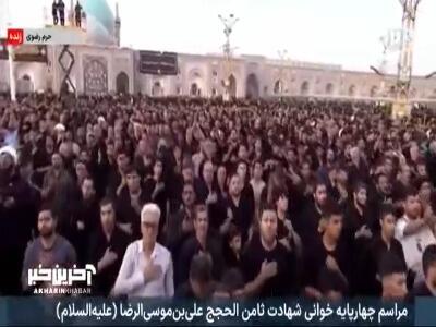مراسم چهارپایه خوانی مهدی رسولی شهادت امام رضا(ع) در حرم رضوی