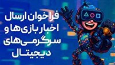 فرصت برای بازی سازان خراسان جنوبی در فراخوان ملی