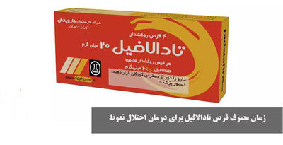 زمان مصرف قرص تادالافیل برای درمان اختلال نعوظ | اثر آن چند ساعت است؟