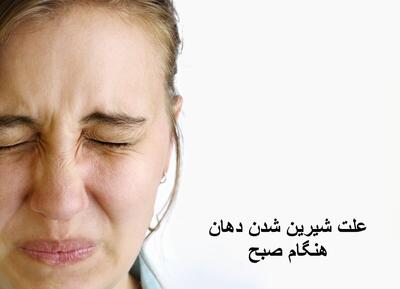  علت شیرین شدن دهان هنگام صبح بعد از خواب و یا بعد از خوردن غذا چیست؟