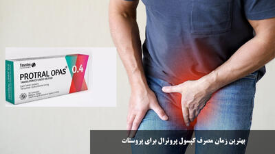  بهترین زمان مصرف کپسول پروترال برای پروستات + نحوه مصرف و مدت زمان تاثیر