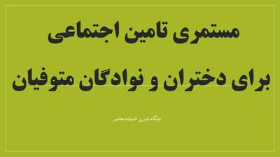 مستمری تامین اجتماعی برای دختران و نوادگان متوفیان | جزئیات کامل شرایط دریافت مستمری بازماندگان