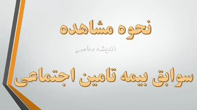 نحوه مشاهده سوابق بیمه تامین اجتماعی به ساده ترین روش ممکن+ شماره بیمه تامین اجتماعی