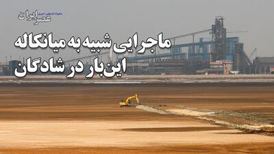 ماجرایی شبیه به پتروشیمی میانکاله این‌بار در نزدیکی تالاب شادگان؟ وقتی حتی نفس کشیدن باد شمال هم خطرناک است / نگرانی از احداث پتروپالایش ملل در غیاب مجوزهای زیست‌محیطی (فیلم)