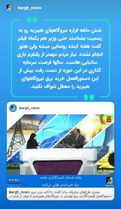 دستورالعمل خرید برق نیروگاه‌های هیبرید معطل شوآف ساتبا