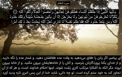 سوره طلاق صوتی با صدای پرهیزگار + تندخوانی و ترجمه فارسی