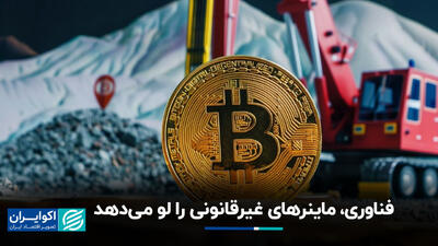 ردیابی عجیب ماینرهای غیرقانونی