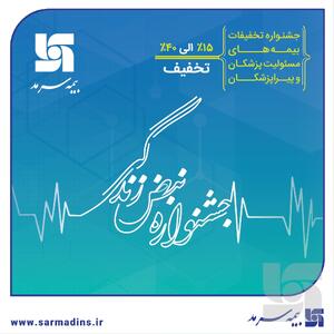 آغاز جشنواره تخفیفات «نبض زندگی» ویژه بیمه‌های مسئولیت حرفه‌ای پزشکان و پیراپزشکان | اقتصاد24