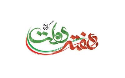 پیام تبریک مدیرعامل سازمان منطقه ازاد ارس بمناسبت آغاز هفته دولت | اقتصاد24