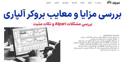 مزایا و معایب بروکر آلپاری چیست؟ - بررسی کامل مشکلات و نکات مثبت در کارگزاری Alpari | اقتصاد24