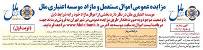 آگهی عمومی مزایده اموال مستعمل و مازاد موسسه اعتباری ملل | اقتصاد24