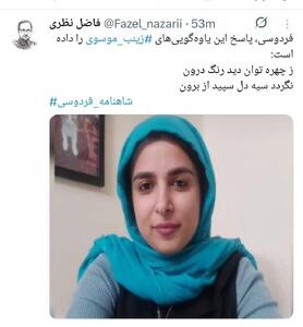 عکس/ واکنش فاضل نظری به طنز توهین آمیز زینب موسوی علیه فردوسی بزرگ | اقتصاد24