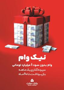 با طرح نیک وام بانک ملت تا ۱ میلیارد تومان وام قرض الحسنه بگیرید | اقتصاد24