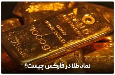 نماد طلا در فارکس چیست؟ / بهترین استراتژی سرمایه‌گذاری طلا | اقتصاد24