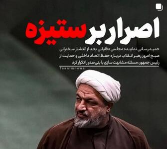 اصرار بر ستیزه / حمید رسایی صدای اعتراض تسنیم را هم بلند کرد + عکس