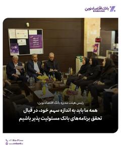 رئیس هیئت مدیره بانک اقتصادنوین: همه ما باید به اندازه سهم خود، در قبال تحقق برنامه‌های بانک مسئولیت پذیر باشیم