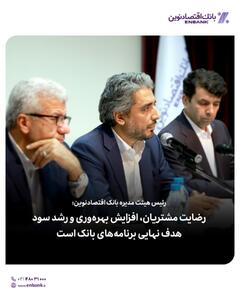 رئیس هیئت مدیره بانک اقتصادنوین: رضایت مشتریان، افزایش بهره‌وری و رشد سود، هدف نهایی برنامه‌های بانک است