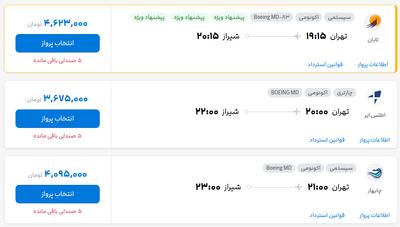 قیمت بلیط هواپیما تهران-شیراز، امروز ۳ شهریور ۱۴۰۴