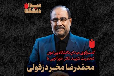 میدان دانشگاه؛ گفت‌وگو با محمدرضا مخبر دزفولی