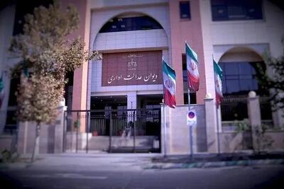 رای مهم دیوان عدالت اداری درباره وام کارمندان: محرومیت ممنوع است