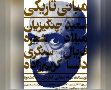 نمایش «مبانی تاریکی» روی صحنه می‌رود