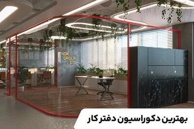 بهترین دکوراسیون دفتر کار