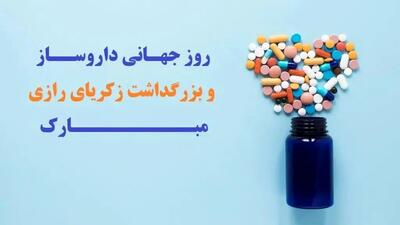 روز داروساز در تقویم سال ۱۴۰۴ چه روزی است ؟