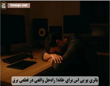 باتری یو پی اس برای خانه؛ راه‌حل واقعی در قطعی برق