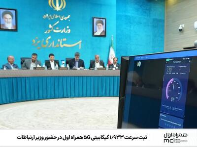ثبت سرعت ۱.۹۳۳ گیگابیتی 5G همراه اول در حضور وزیر ارتباطات