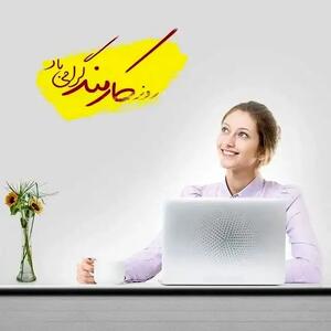 پیام تبریک روز کارمند ۱۴۰۴ + عکس نوشته