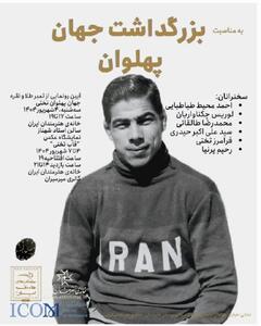 «بزرگداشت جهان پهلوان» در خانه هنرمندان ایران