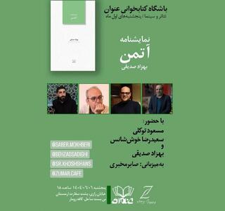 نشست بررسی نمایش‌نامه‌ی آتمَن برگزار می‌شود