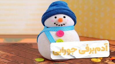 کاردستی آدم برفی جورابی + ویدیو