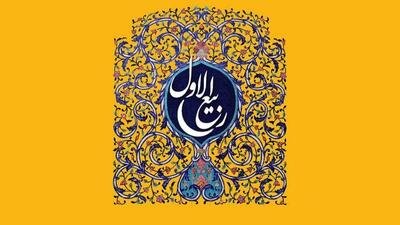 «ربیع‌الاول»، ماه تجدید عهد با پیامبر اکرم(ص) و استحکام وحدت اسلامی