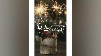 استوری خاص و باکیفیت تبریک تولد مادر | وضعیت واتساپ